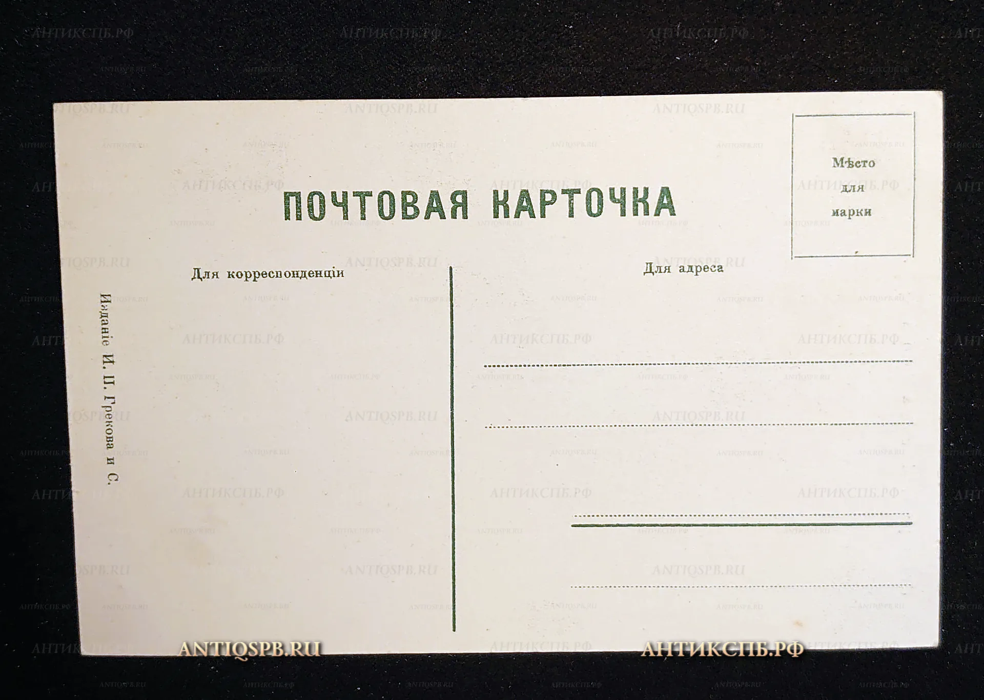 Открытка старинная, почтовая карточка "Беседка Эолова Арфа". Кавказ. Пятигорск. Издание И. Грекова и С. Нач. ХХ века. Россия. №7441